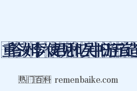 重答汝州李六使君见和忆吴中旧游五首造句是什么意思的图片